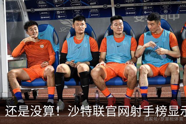 还是没算！沙特联官网射手榜显示C罗本赛季进4球，没算昨晚的进球