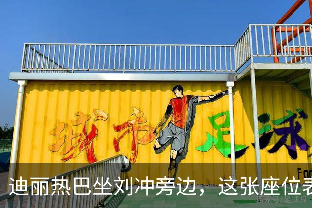 迪丽热巴坐刘冲旁边，这张座位表比奖杯更有分量