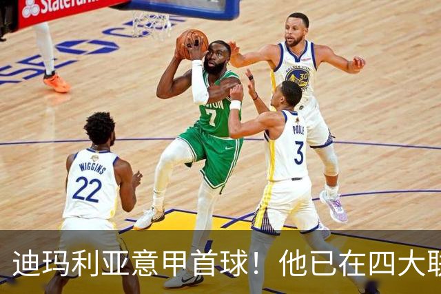 迪玛利亚意甲首球！他已在四大联赛中取得进球