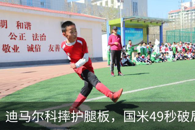 迪马尔科摔护腿板，国米49秒破局该怪谁