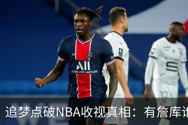 追梦点破NBA收视真相：有詹库谁还问该不该看