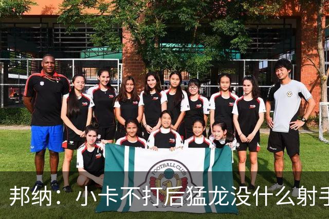 邦纳：小卡不打后猛龙没什么射手了，三分命中率仅30.4%