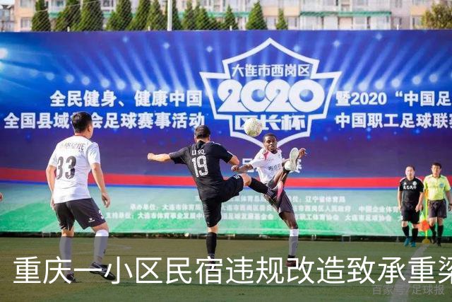 重庆一小区民宿违规改造致承重梁受损，官方回应：相关部门已介入，正对全楼结构安全做鉴定