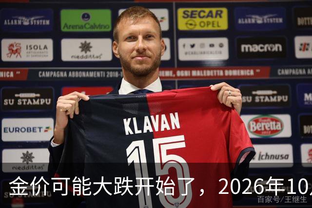 金价可能大跌开始了，2026年10月18日黄金跌价