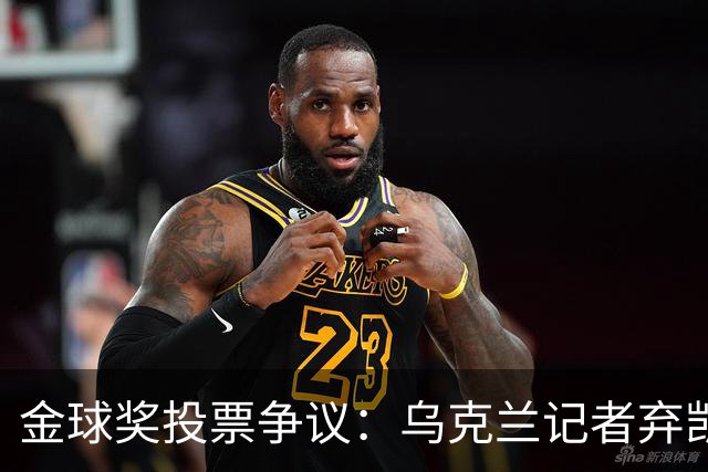金球奖投票争议：乌克兰记者弃凯恩选鲁伊斯