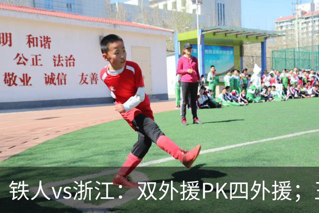 铁人vs浙江：双外援PK四外援；王钰栋首发，姆本扎替补