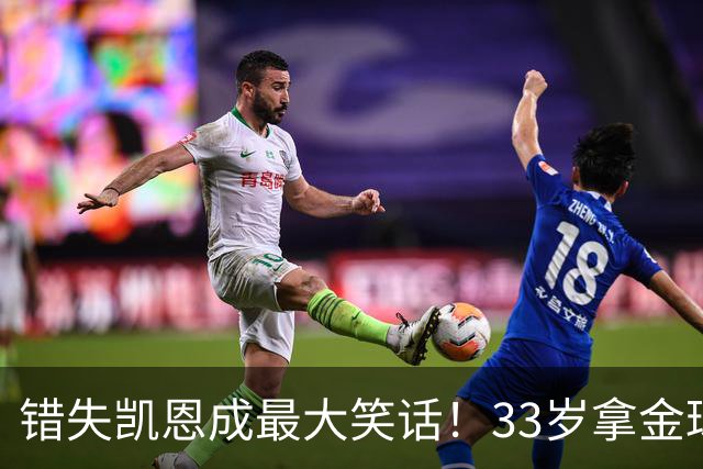 错失凯恩成最大笑话！33岁拿金球，曼联高层这波操作有多离谱？