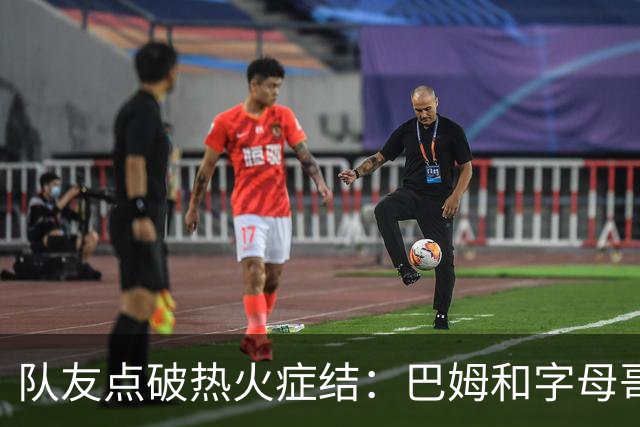 队友点破热火症结：巴姆和字母哥挤在同一片空间