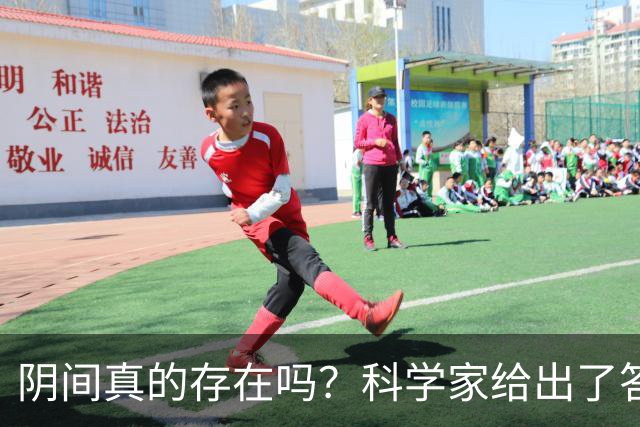 阴间真的存在吗？科学家给出了答案，看完你就明白了