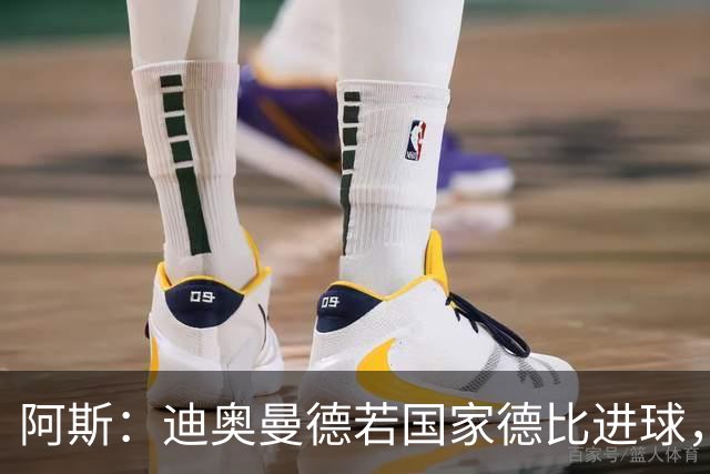 阿斯：迪奥曼德若国家德比进球，将成皇马此战第二年轻进球者