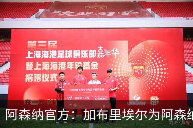 阿森纳官方：加布里埃尔为阿森纳完成200场英超出场