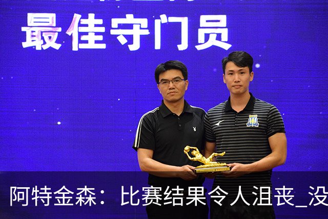 阿特金森：比赛结果令人沮丧 没有应对好对方调整是我的责任