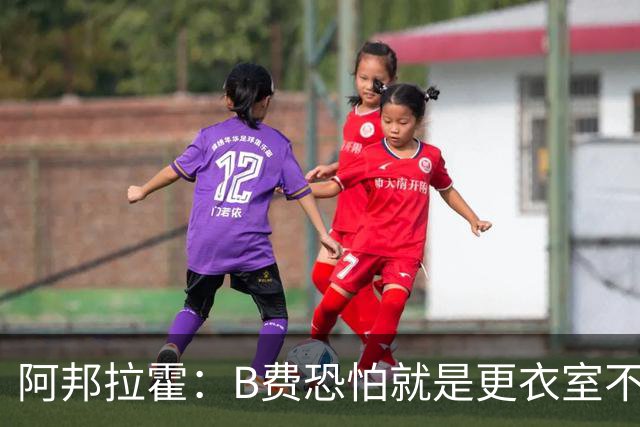 阿邦拉霍：B费恐怕就是更衣室不受待见的球员，卡里克应该弃用他