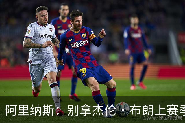 阿里纳斯：别拿杰伦·布朗上赛季的表现来苛求塔图姆