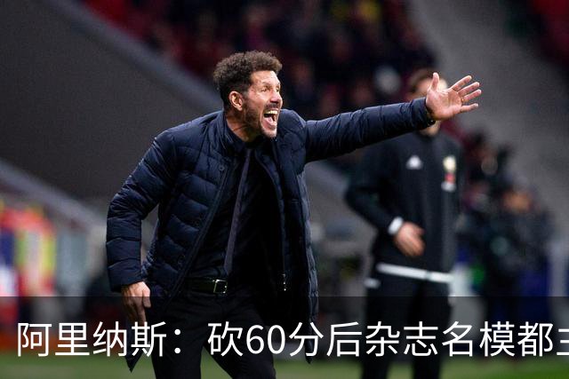 阿里纳斯：砍60分后杂志名模都主动找我 让我觉得跨入了顶级阶层