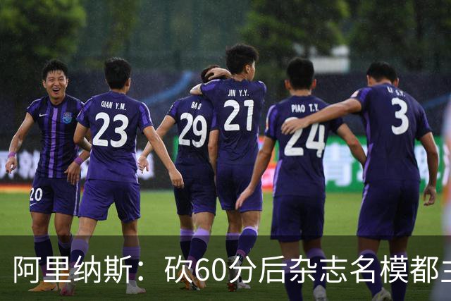 阿里纳斯：砍60分后杂志名模都主动找我 让我觉得跨入了顶级阶层