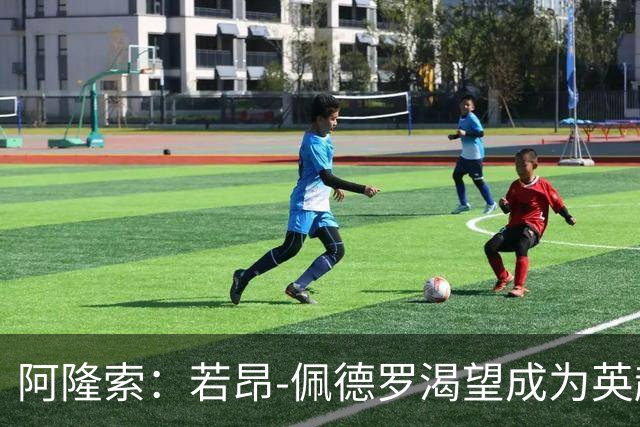 阿隆索：若昂-佩德罗渴望成为英超顶级前锋，他非常全面