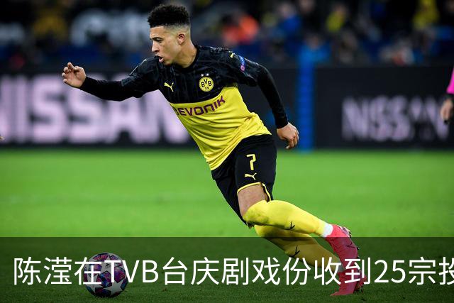 陈滢在TVB台庆剧戏份收到25宗投诉！张智霖自爆全家看他和陈晓华的激情戏：岳父岳母一起看