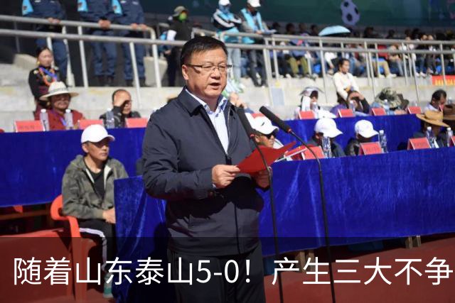 随着山东泰山5-0！产生三大不争事实！不是克雷桑，最大功臣是他！