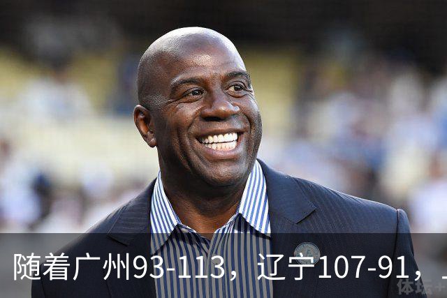 随着广州93-113，辽宁107-91，上海88-81，CBA最新积分榜出炉