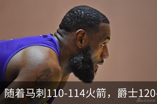 随着马刺110-114火箭，爵士120-119鹈鹕，NBA最新积分榜出炉