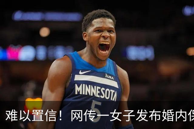 难以置信！网传一女子发布婚内保证书，自述抖音结识异性发生不当关系，引发轩然大波