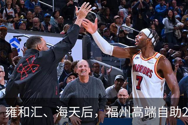 雍和汇、海天后，福州高端自助298/位云海滩开业三个月调改！