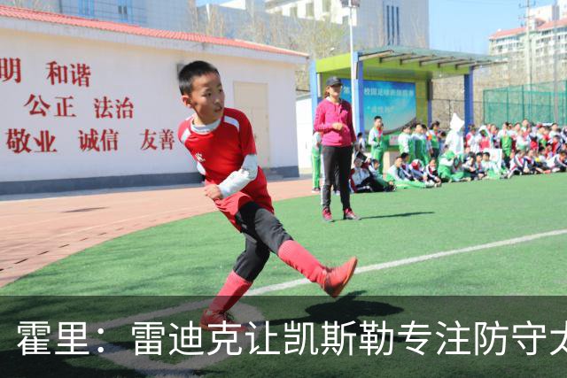 霍里：雷迪克让凯斯勒专注防守太傻了 这种教练当年自己也没防守