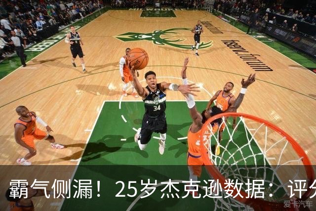 霸气侧漏！25岁杰克逊数据：评分9.6，3射2正进2球，预期进球0.32