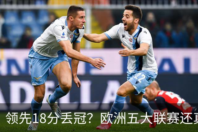 领先18分丢冠？欧洲五大联赛还真没有过！中国球迷或将见证历史了