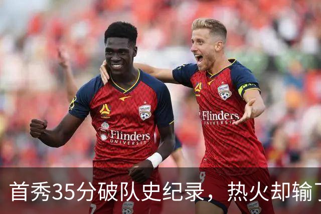 首秀35分破队史纪录，热火却输了25分