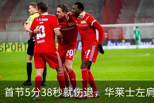 首节5分38秒就伤退，华莱士左肩被撞后没再回来