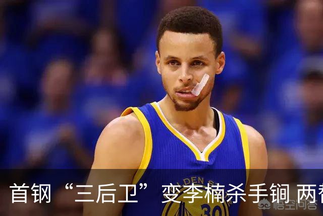 首钢“三后卫”变李楠杀手锏 两替补胜负值领跑全队