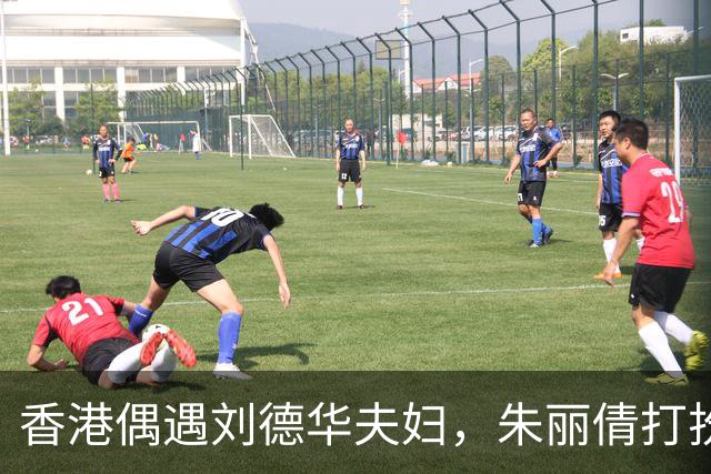 香港偶遇刘德华夫妇，朱丽倩打扮年轻减龄，体态年轻被认成女儿