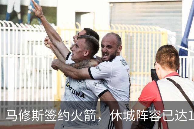 马修斯签约火箭，休城阵容已达19人！全新名单出炉，3人或被裁