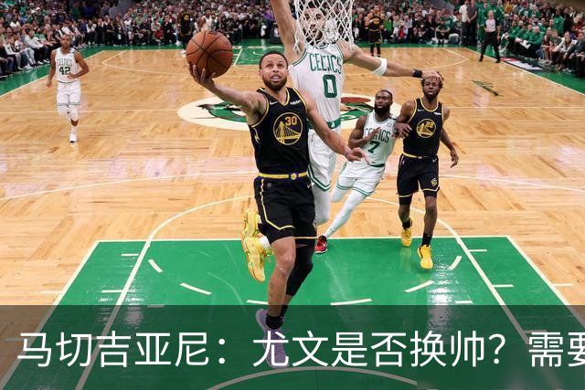 马切吉亚尼：尤文是否换帅？需要评估教练是否还能对球员产生影响
