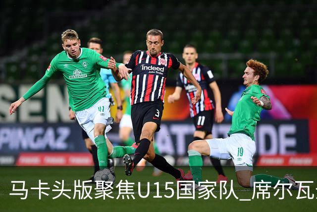 马卡头版聚焦U15国家队 席尔瓦登场提速皇马