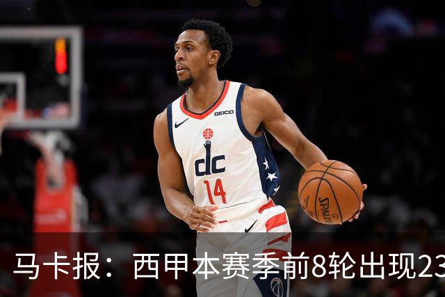 马卡报：西甲本赛季前8轮出现23张红牌，冠绝五大联赛