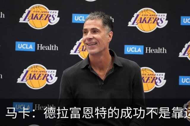 马卡：德拉富恩特的成功不是靠运气，他的关键决策正确率很高