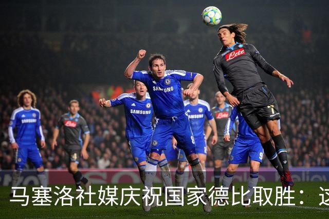 马塞洛社媒庆祝国家德比取胜：这样赢球太美妙，HALA MADRID