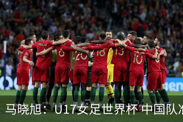 马晓旭：U17女足世界杯 中国队准备好了