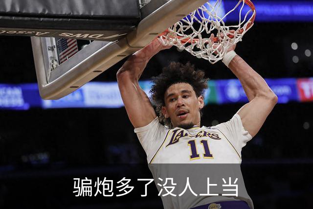 骗炮多了没人上当