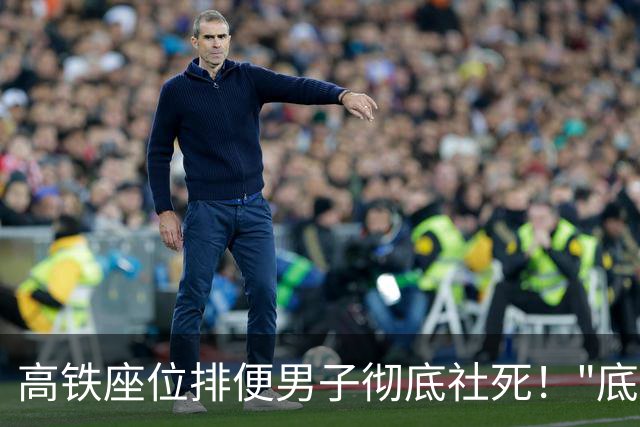 高铁座位排便男子彻底社死！"底裤"被扒，正脸流出，结局大快人心
