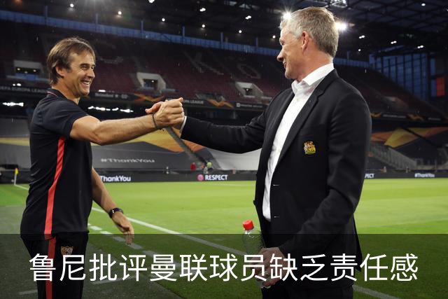 鲁尼批评曼联球员缺乏责任感