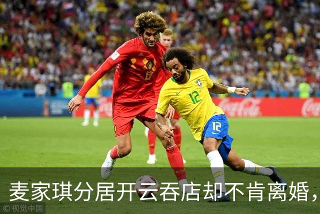 麦家琪分居开云吞店却不肯离婚，她到底在守什么？