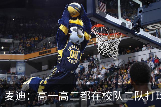 麦迪：高一高二都在校队二队打球 高三场均23分12板仍缺乏关注