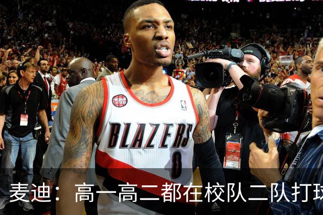 麦迪：高一高二都在校队二队打球 高三场均23分12板仍缺乏关注
