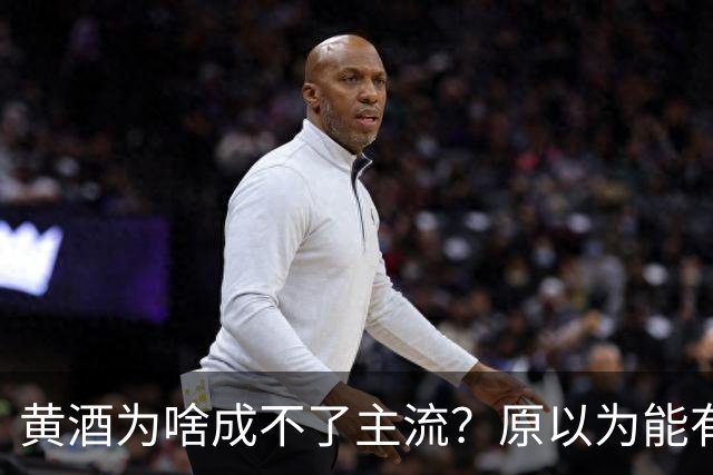黄酒为啥成不了主流？原以为能有共鸣，谁料评论一边倒