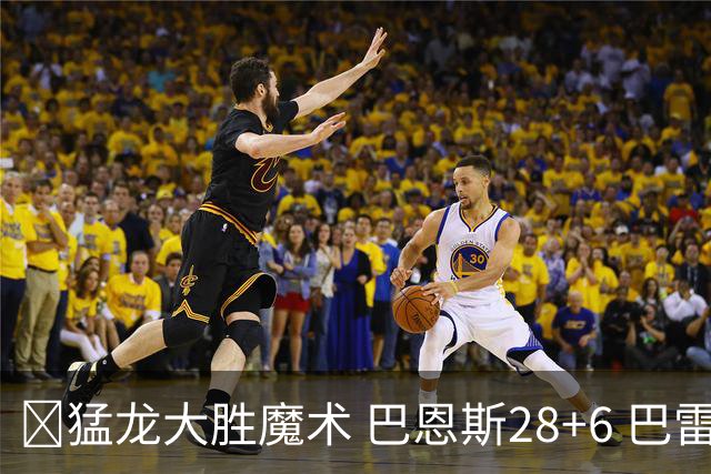 🏀猛龙大胜魔术 巴恩斯28+6 巴雷特25+9+6 伦纳德&班凯罗缺战