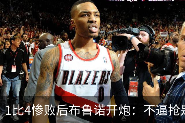 1比4惨败后布鲁诺开炮：不逼抢是教练组的决定